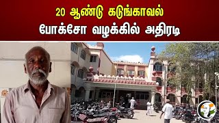 20 ஆண்டுகள் கடுங்காவல்..!  போக்சோ வழக்கில் அதிரடி | 20 years of imprisonment..!