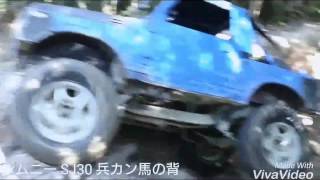 ジムニー 兵カン 馬の背 広場上 SJ30