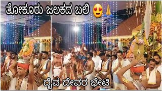 ತೋಕೂರು ಶ್ರೀ ಸುಬ್ರಹ್ಮಣ್ಯ ದೇವಸ್ಥಾನ | ಜಳಕದ ಬಲಿ | ದೈವ ದೇವರ ಭೇಟಿ |THOKUR SUBRAHMANYA | ವರ್ಷಾವಧಿ ಉತ್ಸವ