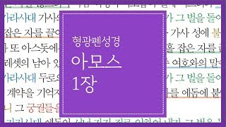 아모스 1장 | 서너 가지 죄로 인하여 내가 그 벌을 돌이키지 아니하리니