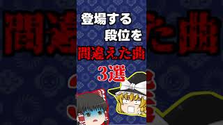 【ゆっくり実況】登場する段位を間違えた曲3選!!!【太鼓の達人】