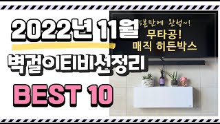 이거 진짜 강추 벽걸이티비선정리 상품 추천순위 top10