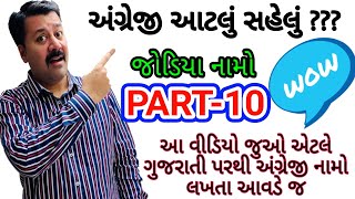 #જોડિયાનામો(ભાગ2) |  #ગુજરાતીપરથીઅંગ્રેજીનામો | #LearnEnglishwithfun