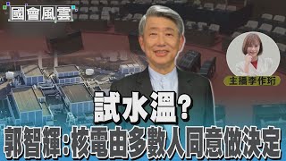 試水溫?郭智輝:核電由多數人同意做決定｜TVBS新聞 @TVBSNEWS01