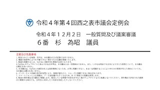 令和４年第４回西之表市議会定例会（令和４年１２月２日）一般質問９番：杉為昭議員