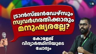 ട്രാൻസ്ജൻഡേഴ്‌സും സ്വവർഗരതിക്കാരും മനുഷ്യരല്ലേ? | വിദ്യാർത്ഥിനിയുടെ ചോദ്യം | Abdulla Basil CP | LGBT