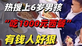 熱搜上“6歲男孩吃1000元西餐”挑戰：有錢人的育兒觀，好狠！【小椰子專欄】