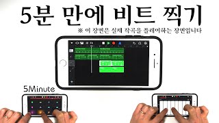 [5분작곡 / iPhone] 5분 만에 비트 찍기 / Garage Band강좌