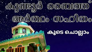 ആരംഭ പൂവായ മുത്ത് നബിയുടെ (കൂടെ ചൊല്ലാം) @Anasmanjeri10 #anasmanjeri