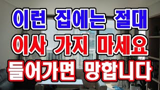 이것이 보이는 집에는 절대 이사가지 마세요. 그 집은 불행을 만드는 아주 나쁜 집입니다.