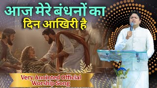 Aaj Mere Bandhana Da Din Aakhri Jesus Song || Ankur Narula Ministry || Official Masih song 2025