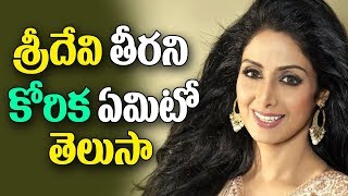 శ్రీదేవి తీరని కోరిక ఏమిటో తెలుసా | Actor Sridevi's Desire