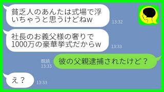 【LINE】社長息子の元婚約者を奪った同級生から結婚式の招待状「社長のお義父様の奢りなのw」→浮かれる女に\