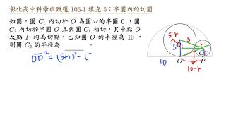 彰化高中科學班甄選 106 1 填充 5 半圓內的切圓