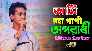 আমি মহা পাপী অপরাধী | Ami Moha Papi Oporadhi | মিজান সরকার বাউল গান