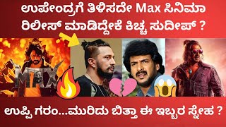 ಉಪೇಂದ್ರಗೆ ತಿಳಿಸದೇ Max ಸಿನಿಮಾ ರಿಲೀಸ್ ಮಾಡಿದ್ದೇಕೆ ಕಿಚ್ಚ ? ಮುರಿದು ಬಿತ್ತಾ ಈ ಇಬ್ಬರ ಸ್ನೇಹ ? ಇಲ್ಲಿದೆ ನೋಡಿ...