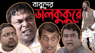 বাংলাদেশে এই প্রথম সম্পূর্ণ ভিন্ন ধাচের একটি নাটক! যা কিনা সকলেরই মুখোশ খুলে দেয়। বাবুদের ডালকুকুরে।