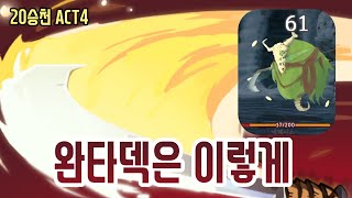 완벽한 타격 심장뿌셔 {Slay the Spire} {슬레이 더 스파이어}