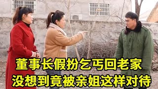 董事长假扮乞丐回老家，却被亲姐姐这样对待，没想到身份暴露后姐姐后悔不已！#董事长 #农村生活 #剧情