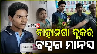 ଯୁକ୍ତ ୨ରେ ଶକୁନ୍ତଳା ଟିୟୁଟରିଆଲ ଶତ ପ୍ରତିଶତ ସଫଳତା ହାସଲ କଲେ ଛାତ୍ରଛାତ୍ରୀ | Balasore