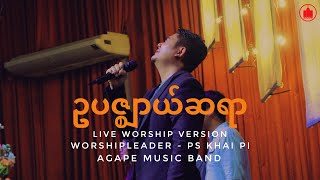 ဥပဇ္ဈာယ်ဆရာ | Live Worship Version | WorshipLeader - Pastor Khai Pi | Agape Music Band | Agape Media