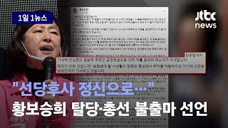 [1일1뉴스] '사생활·정치자금 위반 의혹' 황보승희, 국민의힘 탈당·총선 불출마 / JTBC News