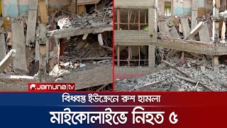 ইউক্রেনের মাইকোলাাইভে রুশ হামলায় নিহত ৫; চাসিভে মৃত্যু  ৪৮ | Ukraine War