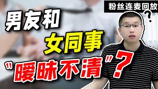 粉絲連麥：男友總是背著我和女同事聊天，該怎麼避免他們擦出愛情的火花？/情感/恋爱