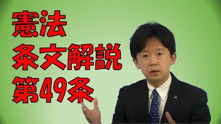 【行政書士】憲法条文解説 第49条