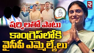 షర్మిలతో పాటు కాంగ్రెస్‌లోకి వైసీపీ ఎమ్మెల్యేలు | Ys Sharmila Will Join To Congress | YCP MLAs | RTV