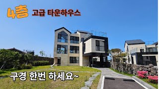 여러분 4층짜리 단독주택 본적있으세요? 제주애월고급타운하우스