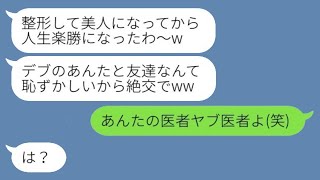 整形に成功した途端、太った友達の私を見下し、絶交を宣言した女「美人の私には似合わないｗ」→言われた通りに縁を切った結果…ｗ