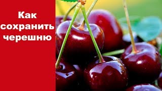 Как сохранить черешню | Самая вкусная сушеная черешня