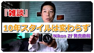 『雑談』Nikon Zf 発売直前 10年変わらない 機材愛