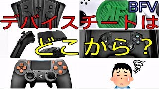 [雑談]BFVチート問題 今度はPS4版デバイスチートに怒りの声