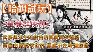 【哈姆手遊試玩】《單機群俠傳》(測試版) 武俠與求生的結合的真實武俠遊戲 | 高自由度的武俠世界 無處不在的奇遇探險 | 愛恨情仇江湖路 劍光刀影映黃沙 一人仗劍走天涯！