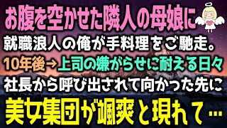 【感動する話】隣人の母娘がお腹を空かせていたので、就職浪人の俺が手料理をご馳走した。→10年後、社長に呼び出された高級店に美女集団が颯爽と現れ…人生が180°変わった！（泣ける話）感動ストーリー朗読