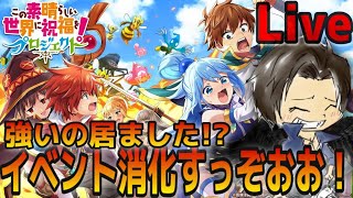 【白猫プロジェクト】不具合で2回戦！さて、イベント一気に終らせますか！このすばコラボ雑談ライブ！