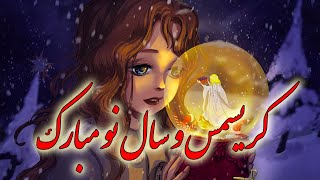 تبریک کریسمس - کلیپ تبریک سال نو میلادی - سال 2025 مبارک - Happy New Year - Merry Christmas