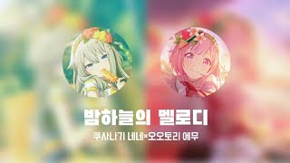 [프로젝트 세카이] 별하늘의 멜로디 / 쿠사나기 네네×오오토리 에무 듀엣ver.