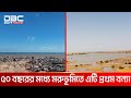 এবার বন্যার কবলে সাহারা মরুভূমি! | DBC NEWS