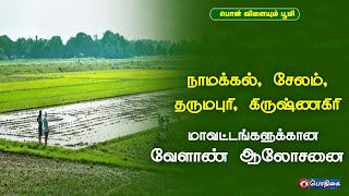 நாமக்கல், சேலம், தருமபுரி, கிருஷ்ணகிரி | வேளாண் ஆலோசனை நேரம் | Agri Advisories Notes