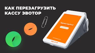 Как перезагрузить кассу Эвотор