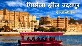 पिछोला झील ! Pichola Lake ! उदयपुर Rajasthan ! Explore Vlog