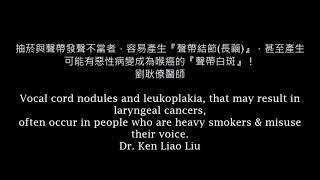 聲音沙啞 聲帶白斑 vocal cord leukoplakia vocal nodules \u0026 hoarseness