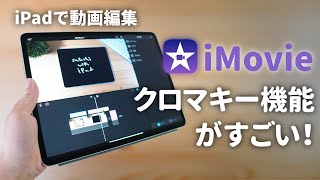 iMovieのクロマキー機能を使って手書きアニメーション動画の作成：iPadで動画編集