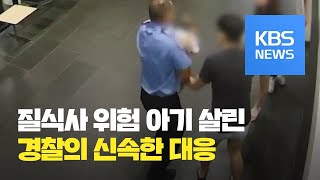 [클릭@지구촌] 신속 대처로 질식사 위험 아기 살린 호주 경찰 / KBS뉴스(News)