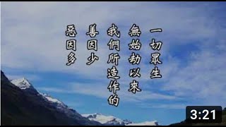 淨空老法師 | 太上感應篇精華節錄   (四) 【種瓜得瓜 種豆得豆】