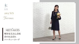 【MEETS MATES】堺智栄美さんが着る 春のおよばれパーティーコーデ