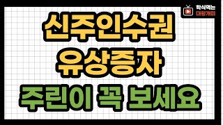 신주인수권과 유상증자가 무엇인가요?